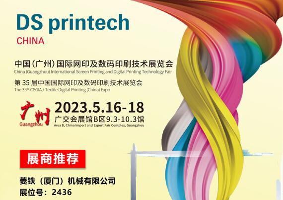 35ª Feira Internacional de Tecnologia de Serigrafia e Impressão Digital da China (Guangzhou)